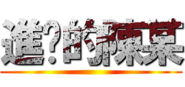 進擊的陳某 ()