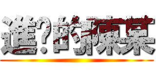 進擊的陳某 ()