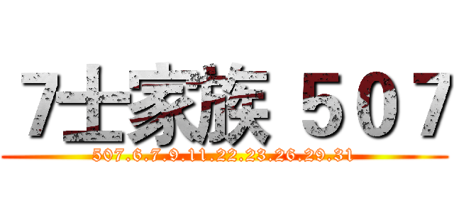 ７士家族 ５０７ (507.6.7.9.11.22.23.26.29.31)