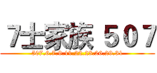 ７士家族 ５０７ (507.6.7.9.11.22.23.26.29.31)