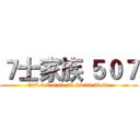 ７士家族 ５０７ (507.6.7.9.11.22.23.26.29.31)