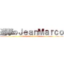 進撃のＪｅａｎＭａｒｃｏ (Shingeki no JeanMarco)