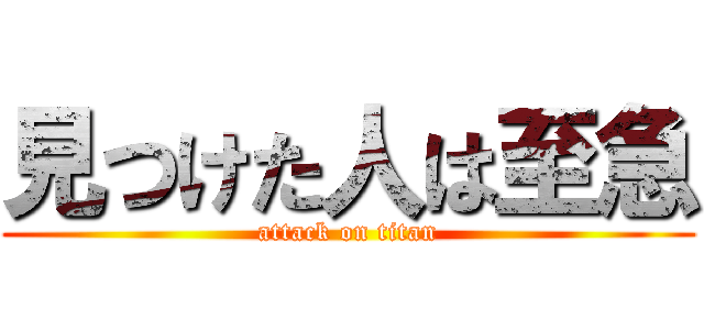 見つけた人は至急 (attack on titan)