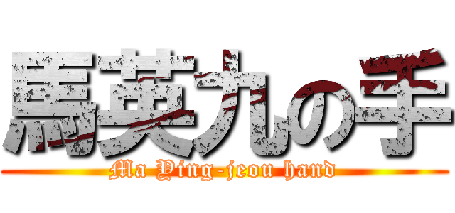 馬英九の手 (Ma Ying-jeou hand)