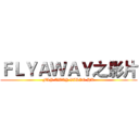 ＦＬＹＡＷＡＹ之影片 (FLY AWAY VIDIO HK)