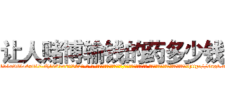 让人赌博输钱的药多少钱 (让人赌博输钱的药多少钱【电-话151x68344x817-Q1065427042元-吉-药-业】我们做的是长期生意,靠的是老客户长期支持 让人赌博输钱的药多少钱在发表了一篇http://sngk.net/3EW14W

参考消息网我们做的是长期生意,靠的是老客户长期支持也许我们早该意识到，就连鲍勃·霍斯金斯（金球奖戏剧类电影男主角 
)