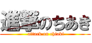 進撃のちあき ( attack on chiaki)