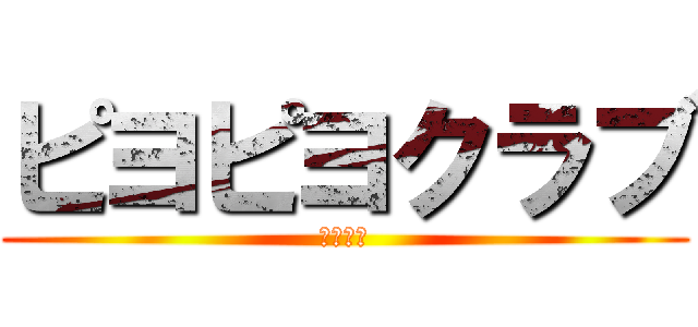 ピヨピヨクラブ (松田兄弟)