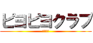 ピヨピヨクラブ (松田兄弟)