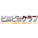 ピヨピヨクラブ (松田兄弟)