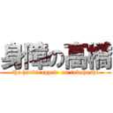 身障の高橋 (the handicapped  on takahashi)