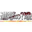 進撃の芷瑜 (attack on Jr Yu)