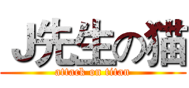Ｊ先生の猫 (attack on titan)