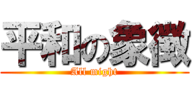 平和の象徴 (All might)