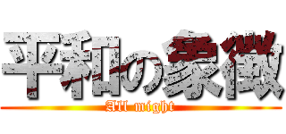 平和の象徴 (All might)