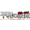 平和の象徴 (All might)