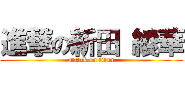 進撃の新田 綾華 (attack on titan)