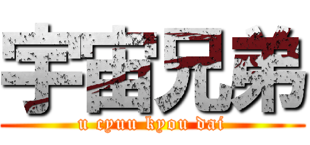 宇宙兄弟 (u cyuu kyou dai)