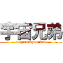宇宙兄弟 (u cyuu kyou dai)