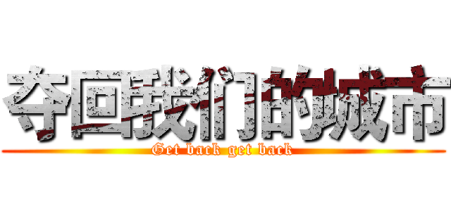 夺回我们的城市 (Get back get back)