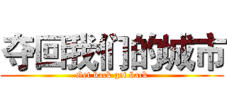 夺回我们的城市 (Get back get back)