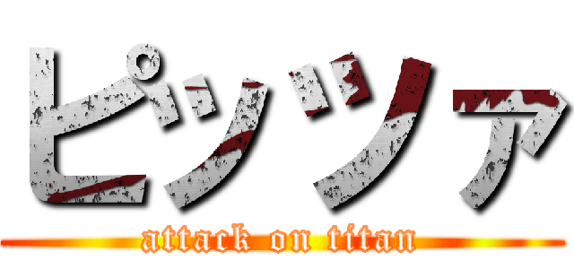 ピッツァ (attack on titan)