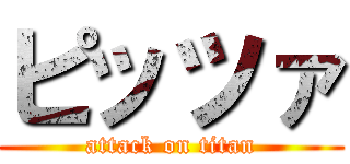 ピッツァ (attack on titan)