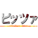 ピッツァ (attack on titan)