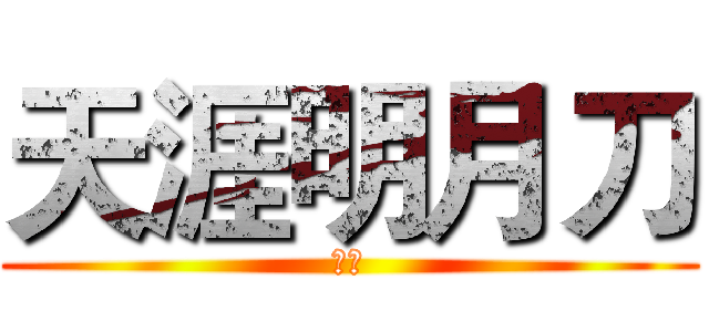 天涯明月刀 (坑人)