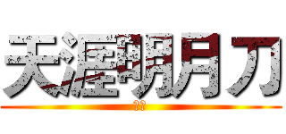 天涯明月刀 (坑人)
