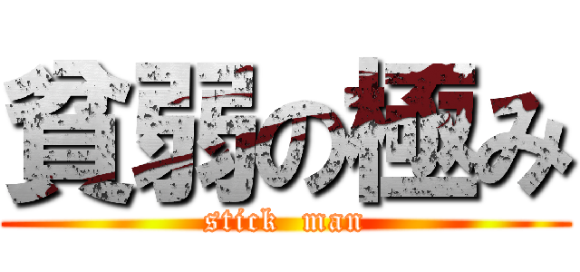 貧弱の極み (stick  man)