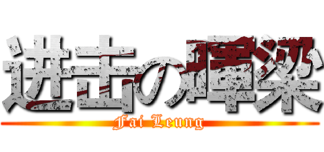 进击の暉梁 (Fai Leung)