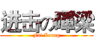 进击の暉梁 (Fai Leung)
