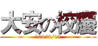 大安の校慶 (104/4/18)