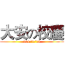 大安の校慶 (104/4/18)