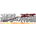 進撃の雨涵 (attack on 笨蛋)