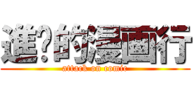 進擊的漫画行 (attack on comic)