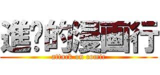 進擊的漫画行 (attack on comic)