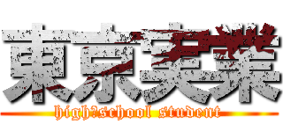 東京実業 (high‐school student)