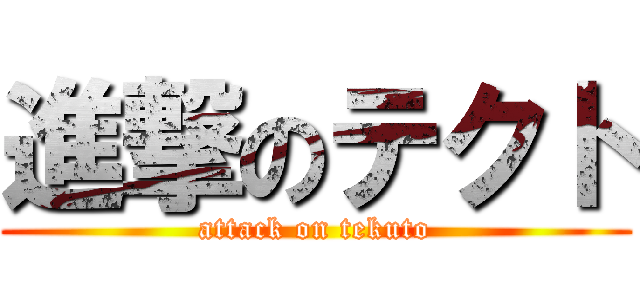 進撃のテクト (attack on tekuto)