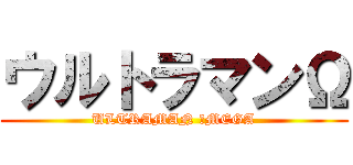 ウルトラマンΩ (ULTRAMAN ΩMEGA)
