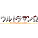 ウルトラマンΩ (ULTRAMAN ΩMEGA)