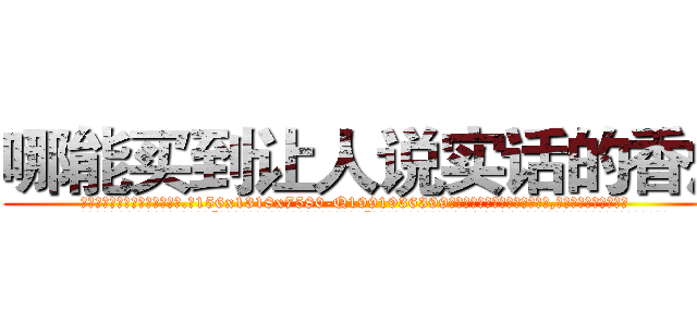 哪能买到让人说实话的香烟 (哪能买到让人说实话的香烟【电.话156x1318x7580-Q1991936399鑫宏药业】我们做的是长期生意,靠的是老客户长期支持
参考消息网2月20日报道 韩媒称，“剩女多、离婚率高的城市，房价一定会上涨。”这是中国经济学家金岩石2016年12月参加在上海举行的房地产相关论坛时说的话。
)