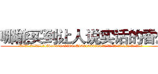 哪能买到让人说实话的香烟 (哪能买到让人说实话的香烟【电.话156x1318x7580-Q1991936399鑫宏药业】我们做的是长期生意,靠的是老客户长期支持
参考消息网2月20日报道 韩媒称，“剩女多、离婚率高的城市，房价一定会上涨。”这是中国经济学家金岩石2016年12月参加在上海举行的房地产相关论坛时说的话。
)