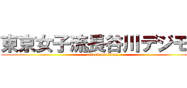 東京女子流長谷川デジモン (attack on titan)