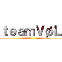 ｔｅａｍＶøＬ ()