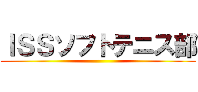 ＩＳＳソフトテニス部 ()