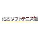 ＩＳＳソフトテニス部 ()