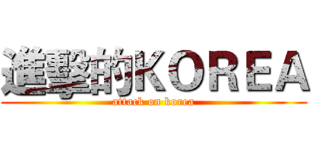 進擊的ＫＯＲＥＡ (attack on korea)