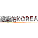 進擊的ＫＯＲＥＡ (attack on korea)